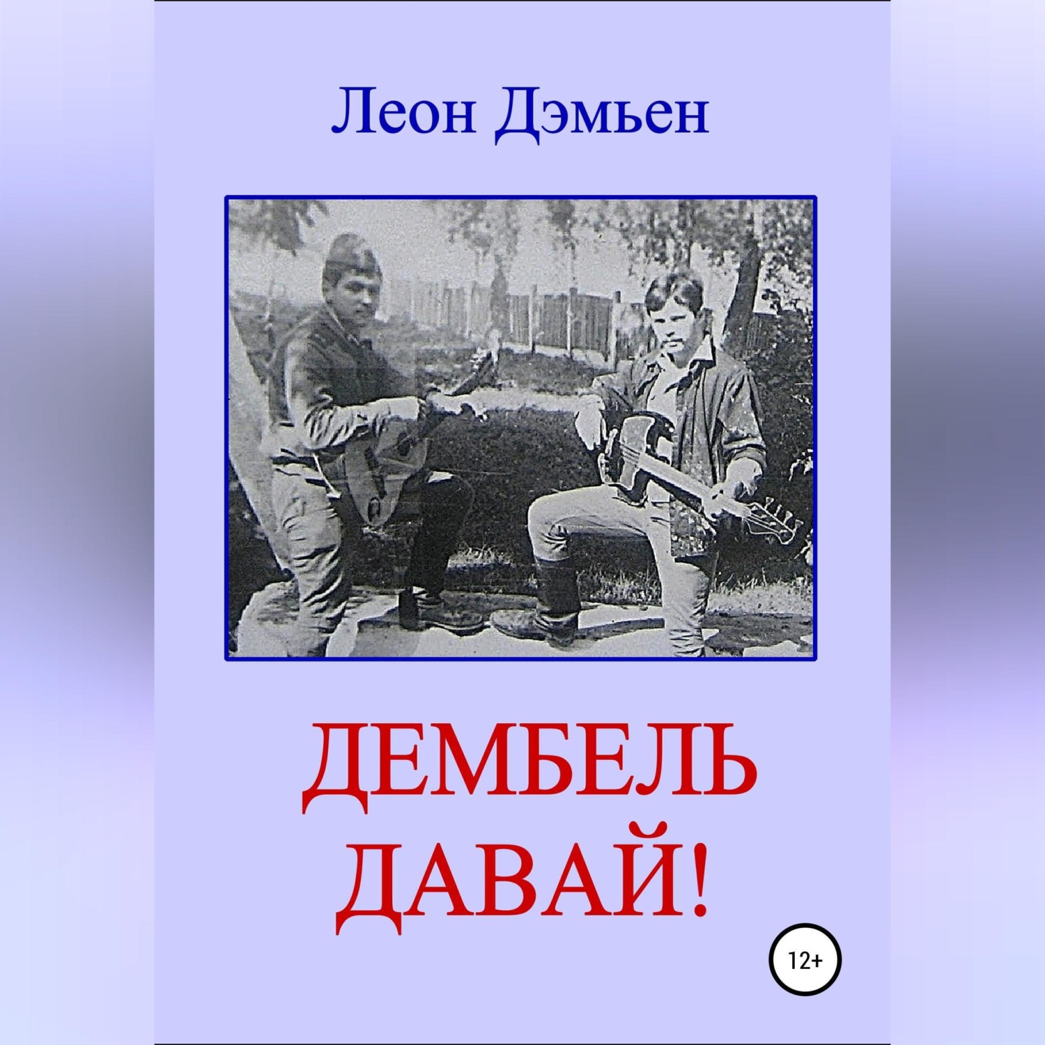 Обложка книги «Дембель давай!»