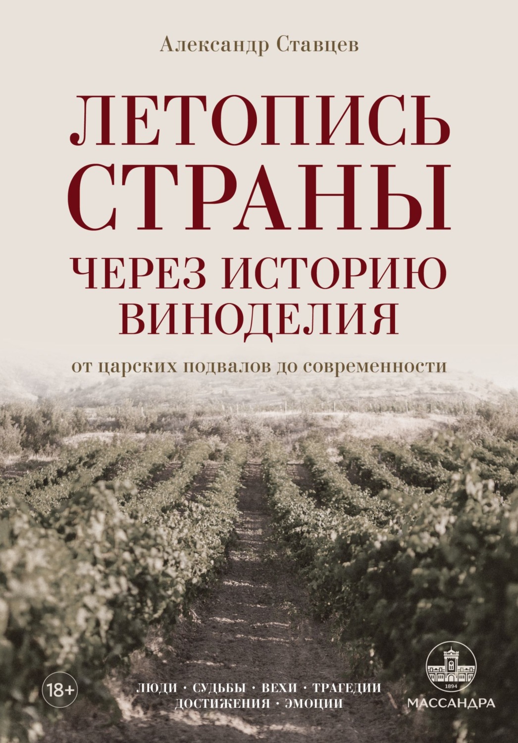Обложка книги «Летопись страны через историю виноделия»