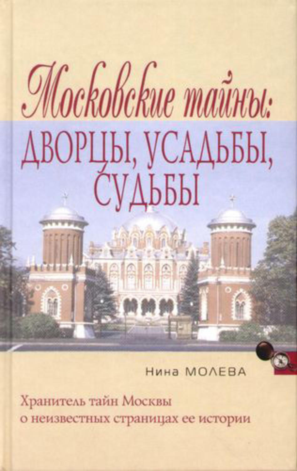 Обложка книги «Московские тайны: дворцы, усадьбы, судьбы»