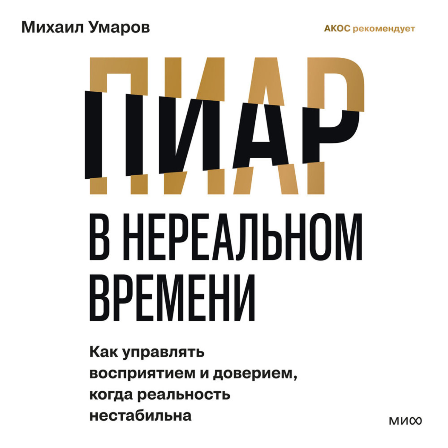 Обложка книги «Пиар в нереальном времени. Как управлять восприятием и доверием, когда реальность нестабильна»
