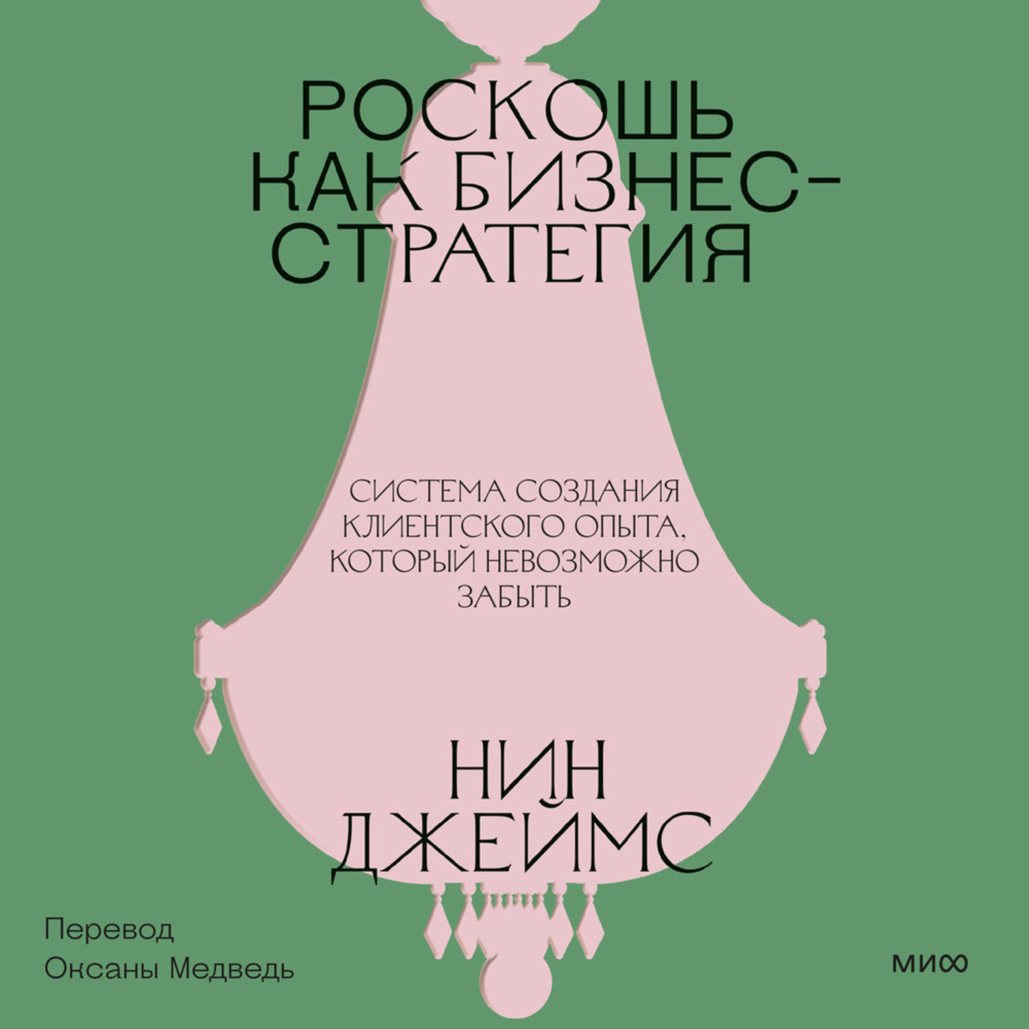 Обложка: Роскошь как бизнес-стратегия. Система создания клиентского опыта, который невозможно забыть
