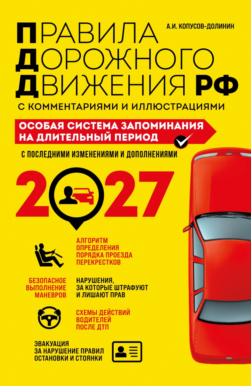Обложка книги «Правила дорожного движения РФ с комментариями и иллюстрациями. Особая система запоминания на длительный период. Со всеми изменениями и дополнениями на 2027 год»