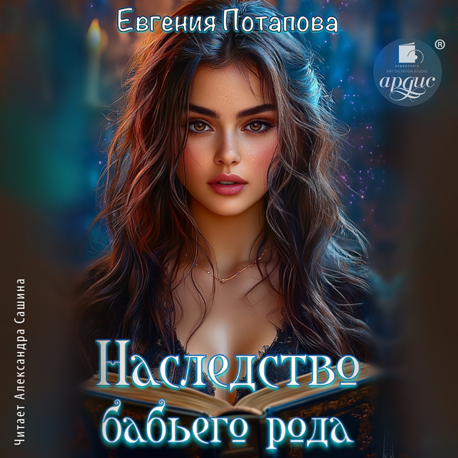 Обложка книги «Наследство бабьего рода»