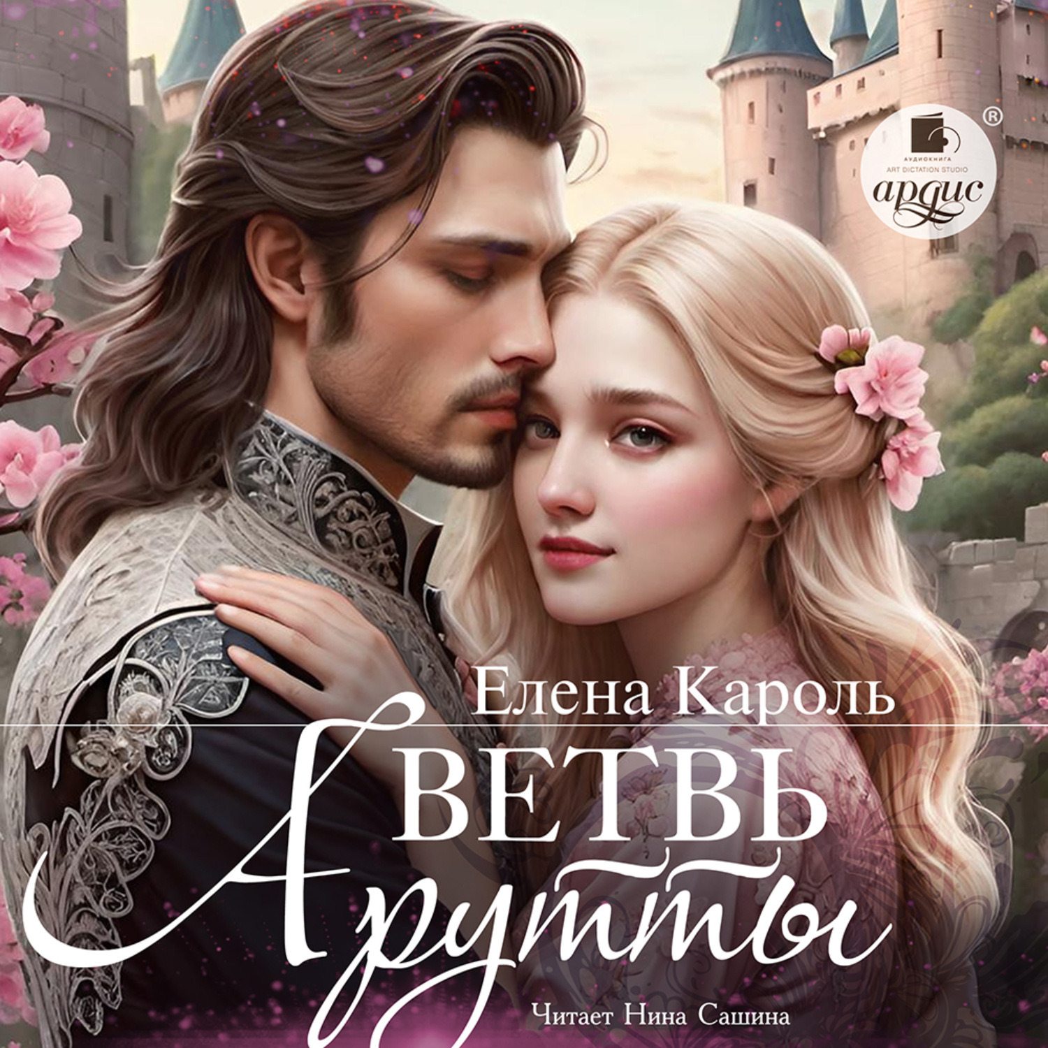 Обложка книги «Ветвь Арутты»