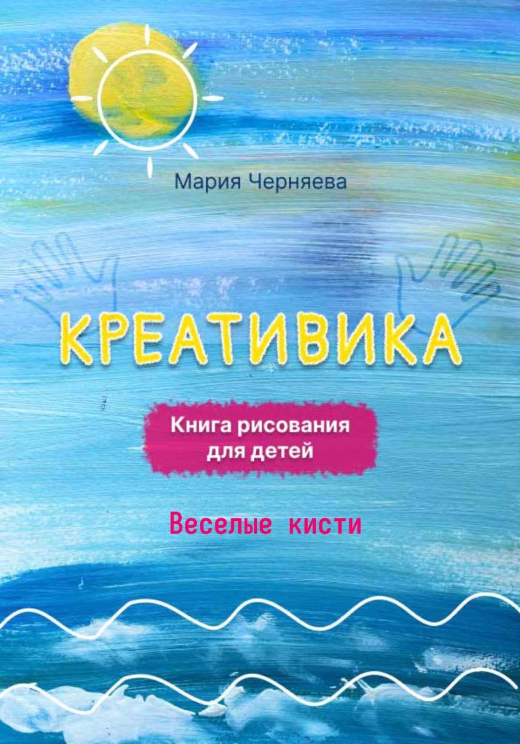 Обложка: Креативика. Веселые кисти