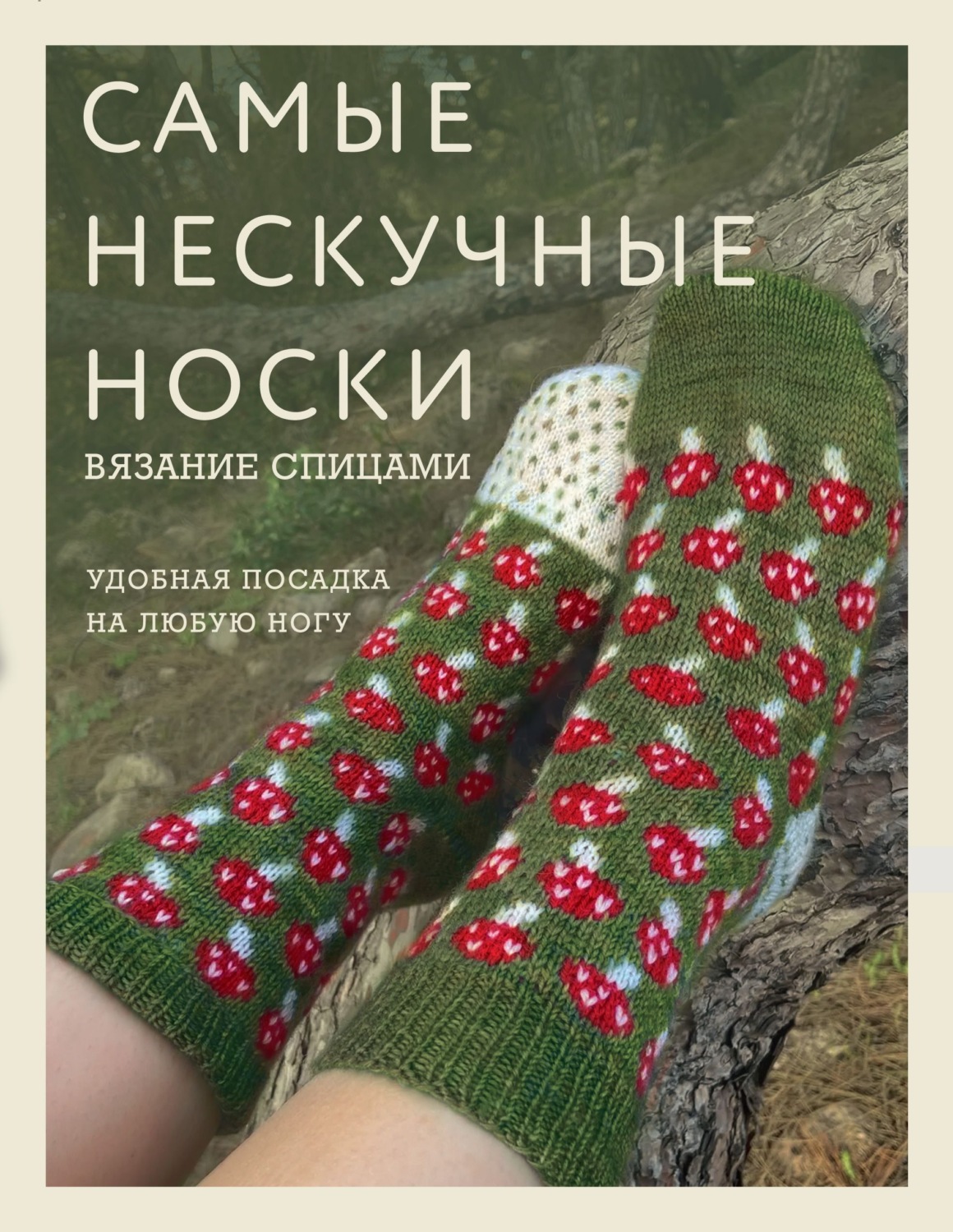 Обложка книги «Самые нескучные носки. Вязание спицами. Удобная посадка на любую ногу»