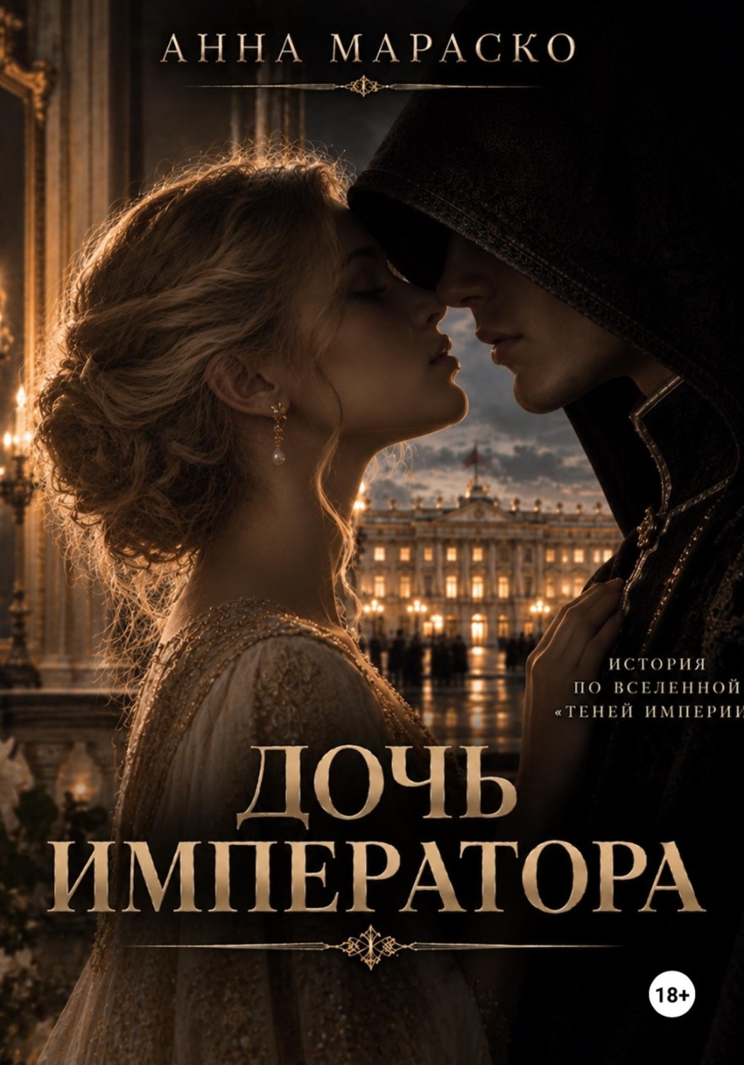 Обложка книги «Дочь Императора»