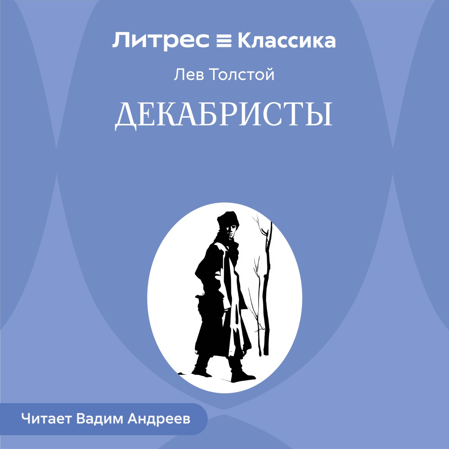 Обложка книги «Декабристы»