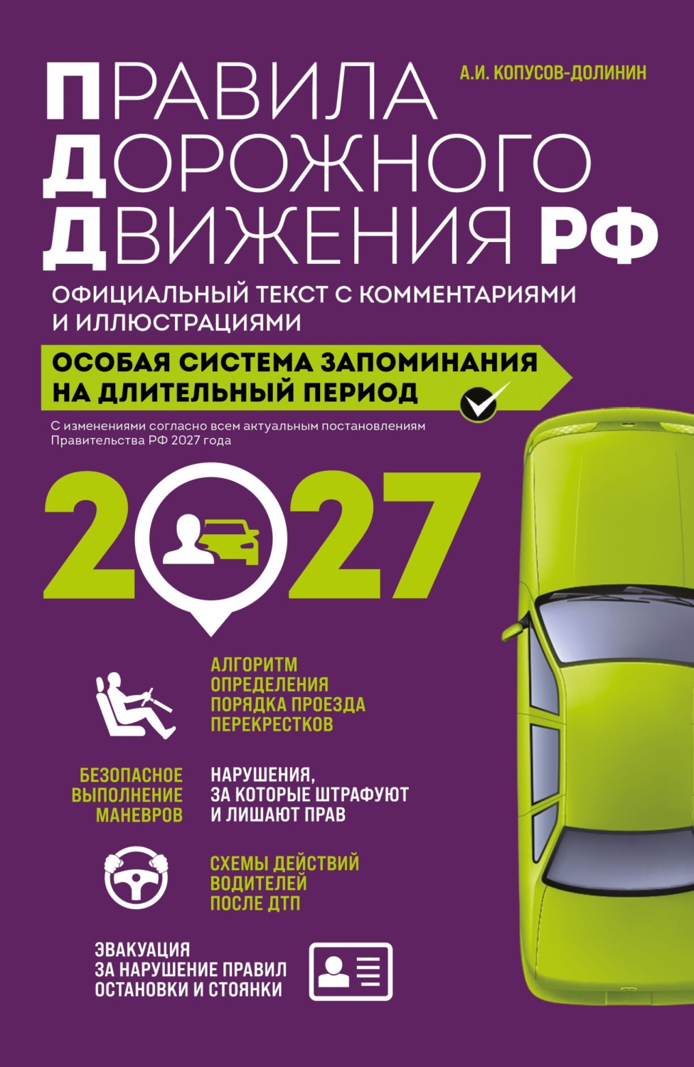 Обложка книги «Правила дорожного движения РФ с изменениями на 2027 г. Официальный текст с комментариями и иллюстрациями»