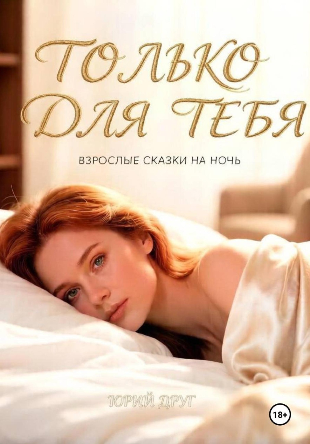 Обложка книги «Только для тебя»