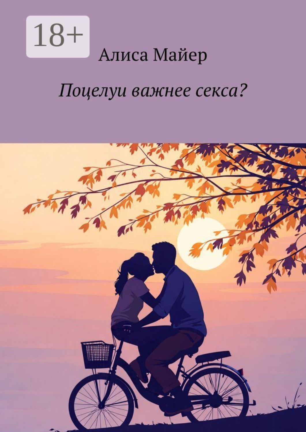 Обложка книги «Поцелуи важнее секса?»
