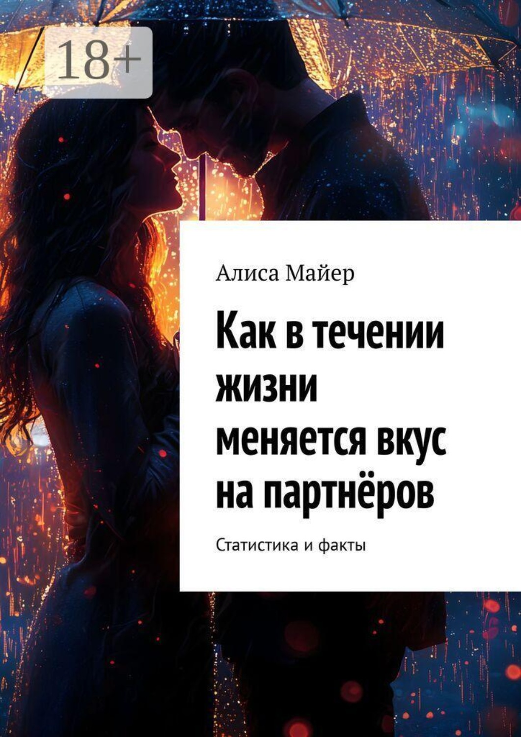 Обложка книги «Как в течении жизни меняется вкус на партнёров. Статистика и факты»