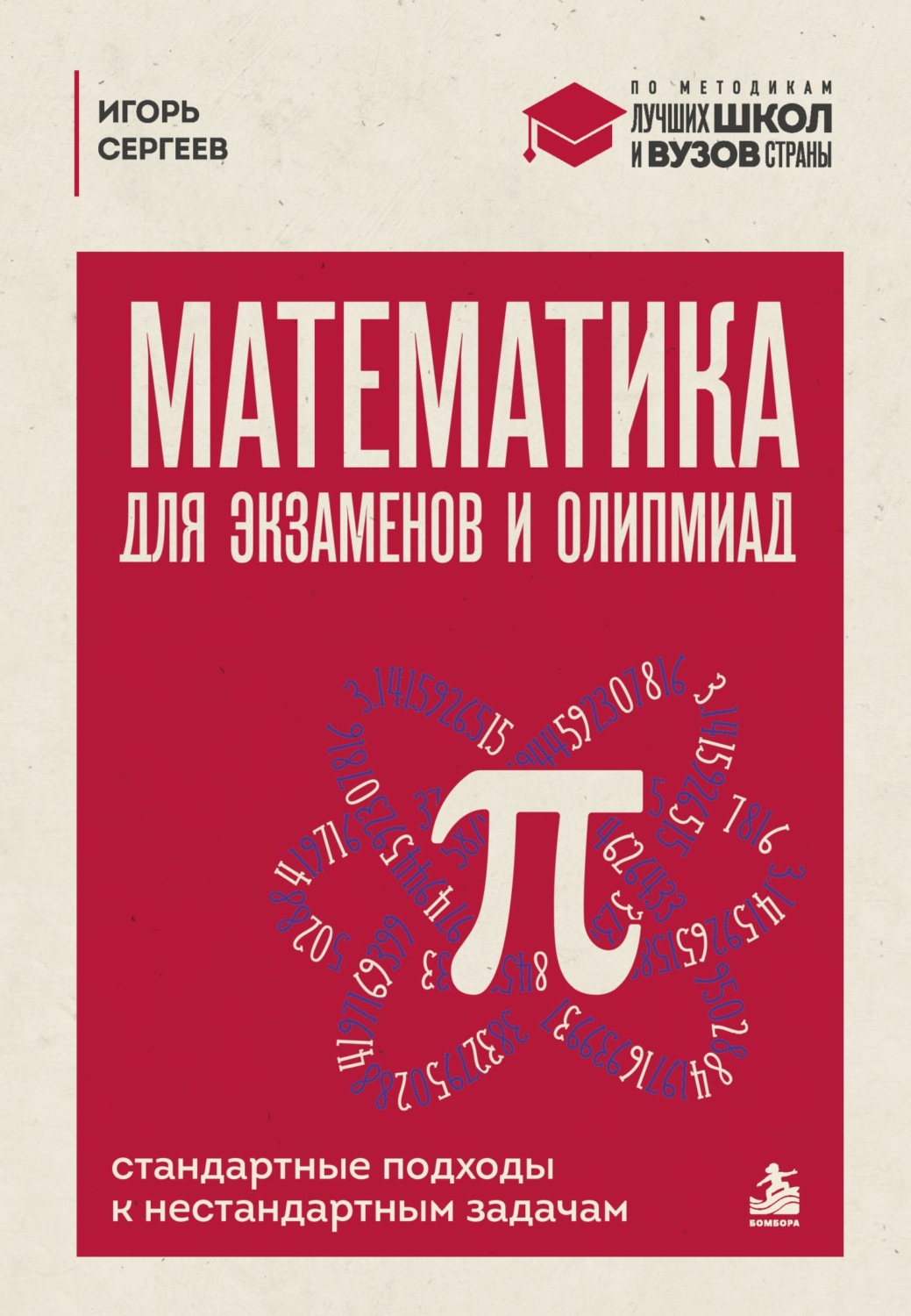 Обложка книги «Математика для экзаменов и олимпиад. Стандартные подходы к нестандартным задачам»