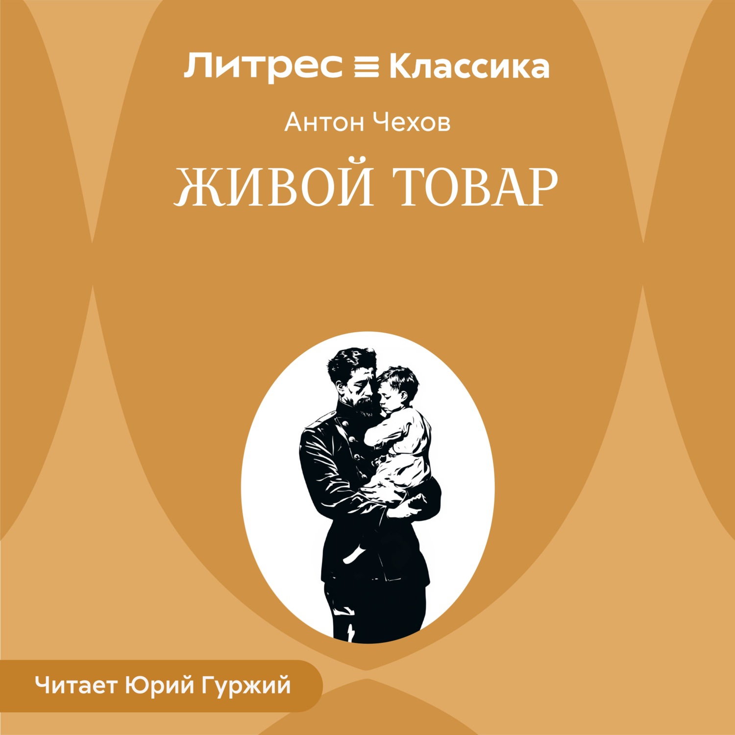 Обложка книги «Живой товар»