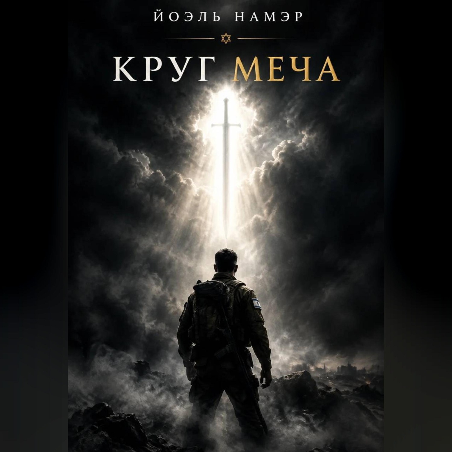Обложка книги «Круг меча»