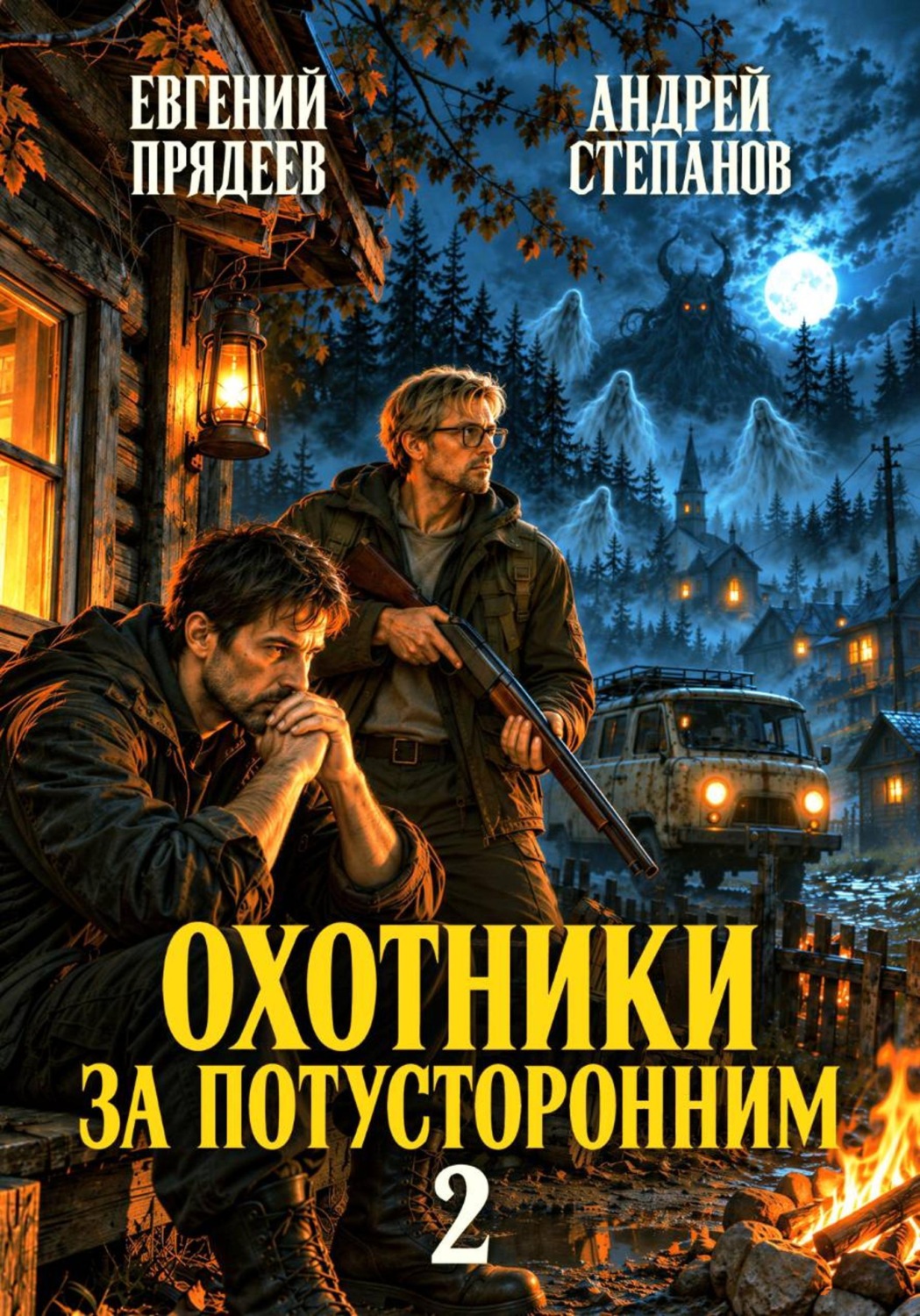 Обложка книги «Охотники за потусторонним. Книга вторая»
