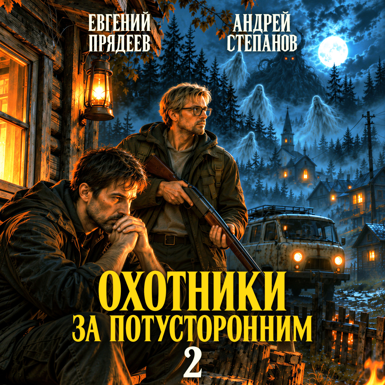 Обложка книги «Охотники за потусторонним. Книга вторая»