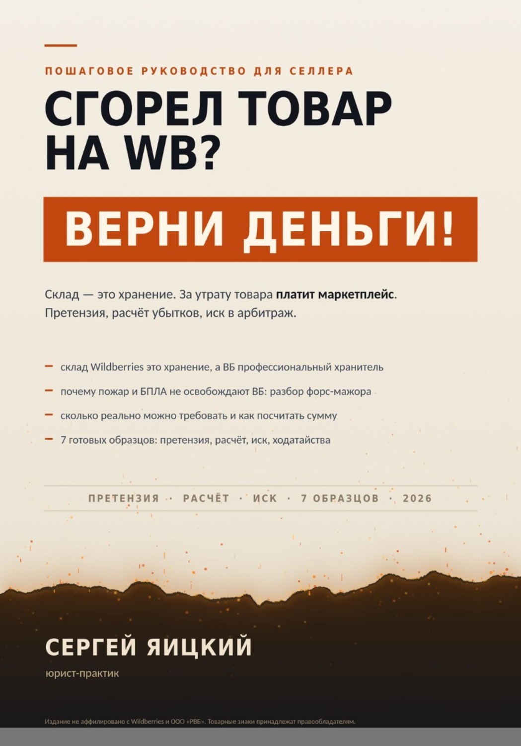 Обложка книги «Сгорел товар на wb? Верни деньги!»