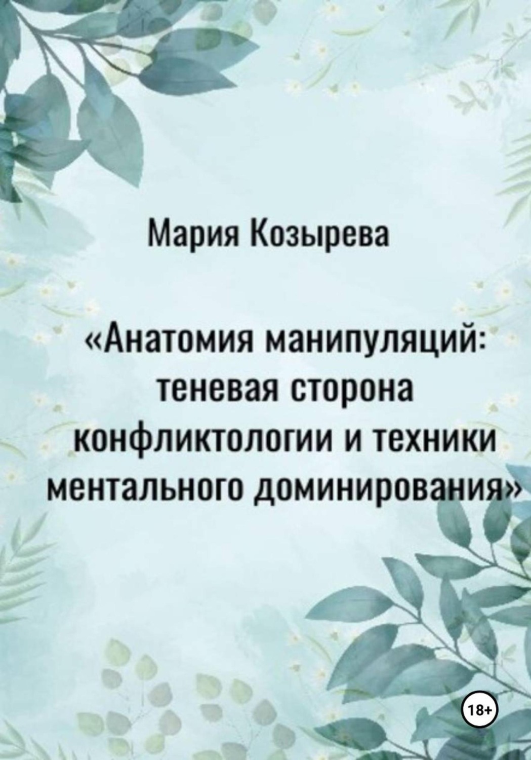 Обложка: Анатомия манипуляций: теневая сторона конфликтологии и техники ментального доминирования