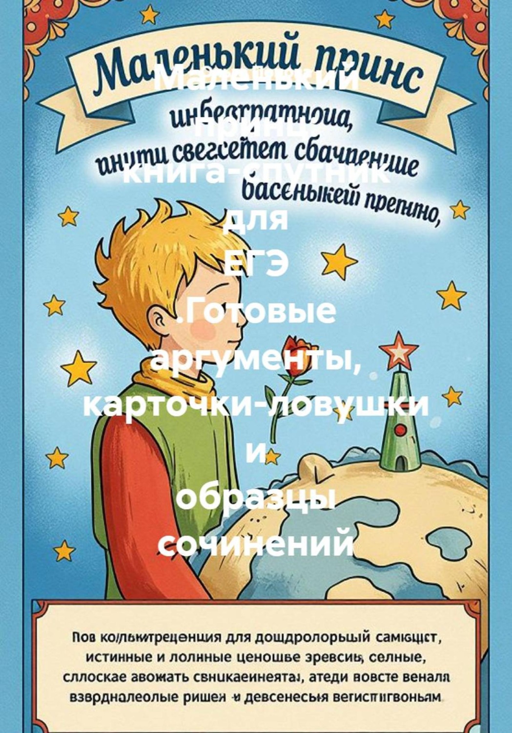 Обложка книги «Маленький принц: книга-спутник для ЕГЭ. Готовые аргументы, карточки-ловушки и образцы сочинений»