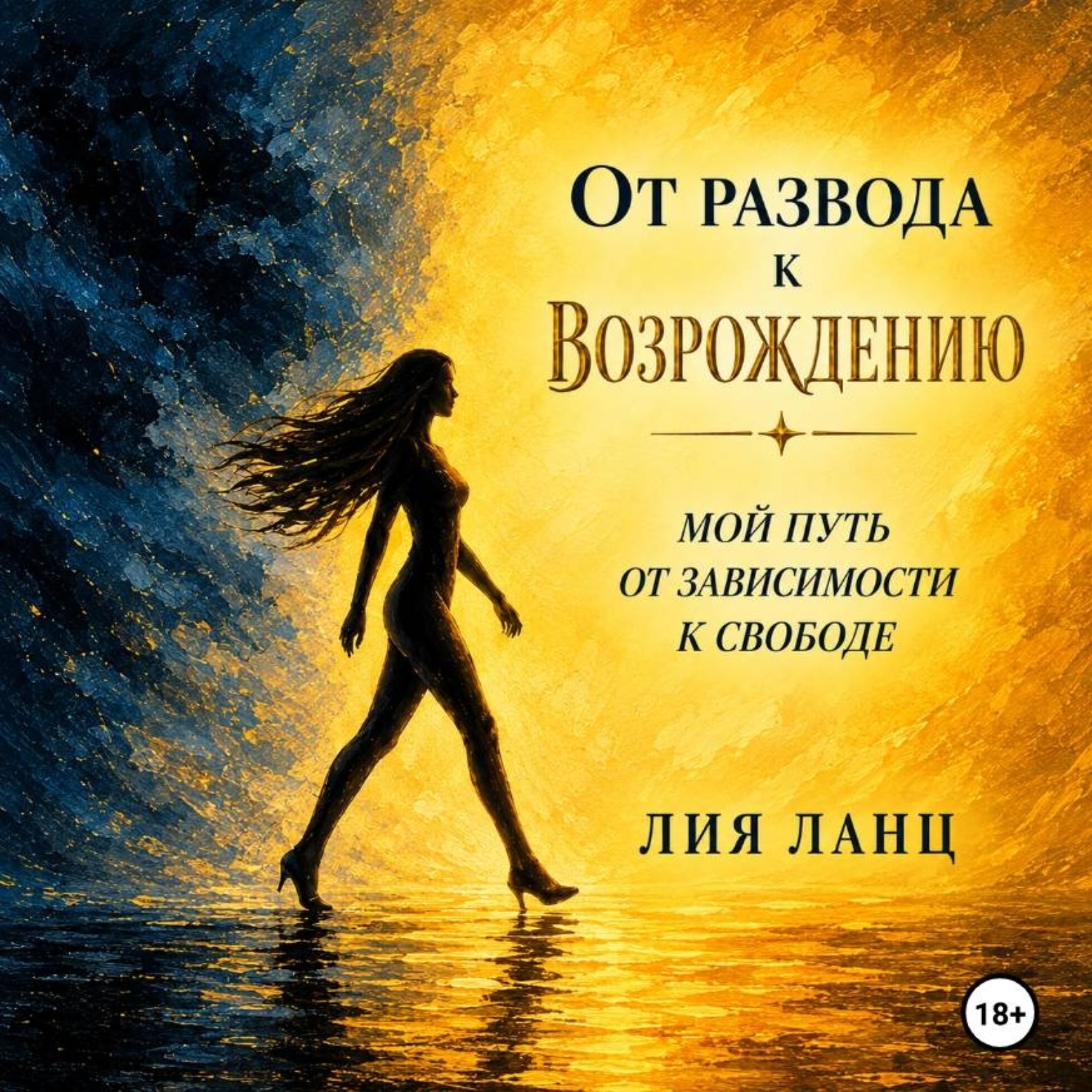 Обложка книги «От развода к возрождению»