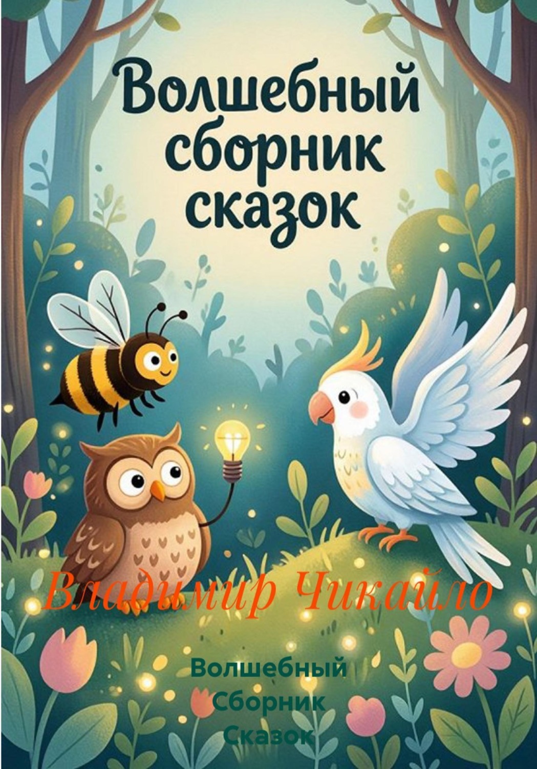 Обложка книги «Волшебный Сборник Сказок»