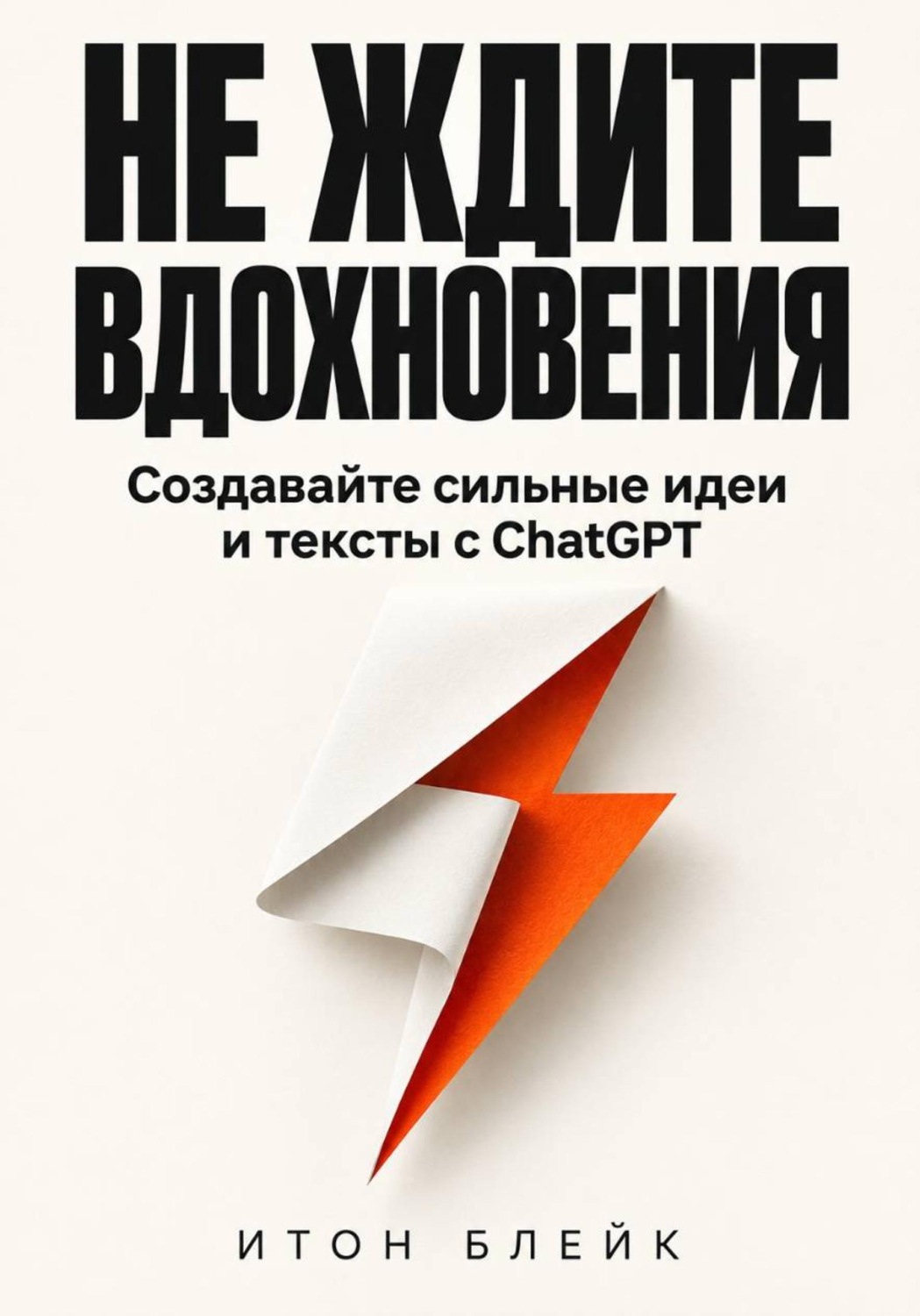 Обложка книги «Не ждите вдохновения. Создавайте сильные идеи и тексты с ChatGPT»