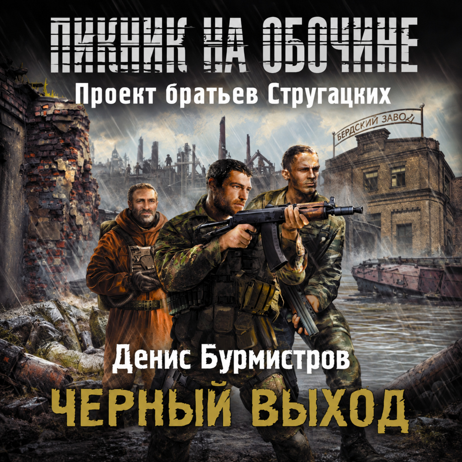 Обложка книги «Черный выход»