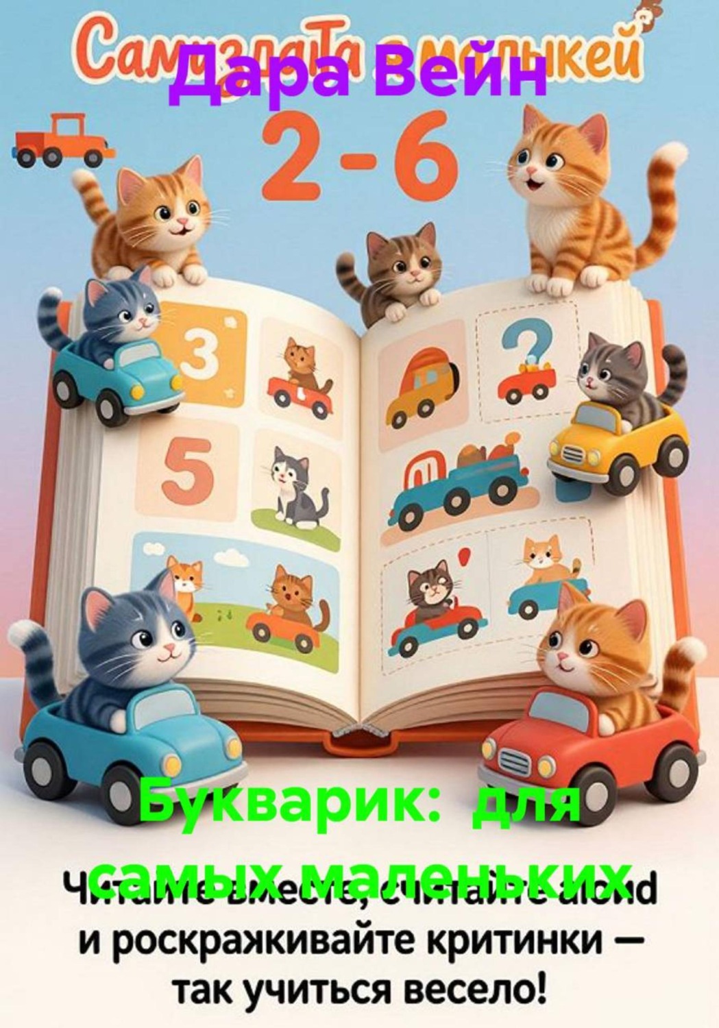 Обложка: Букварик:  для самых маленьких
