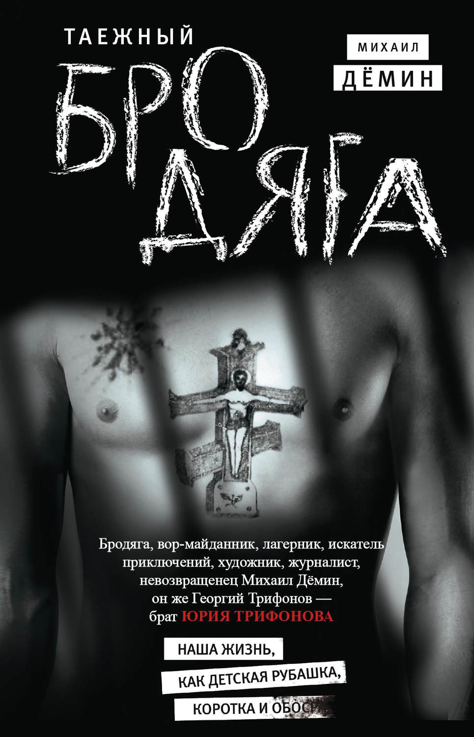 Обложка книги «Таежный бродяга»