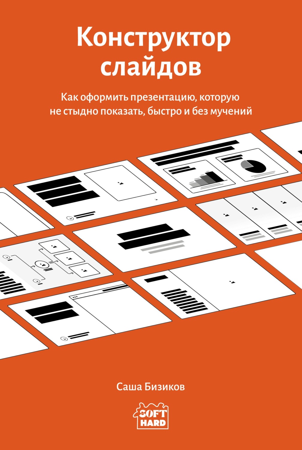 Обложка книги «Конструктор слайдов. Как оформить презентацию, которую не стыдно показать, быстро и без мучений»
