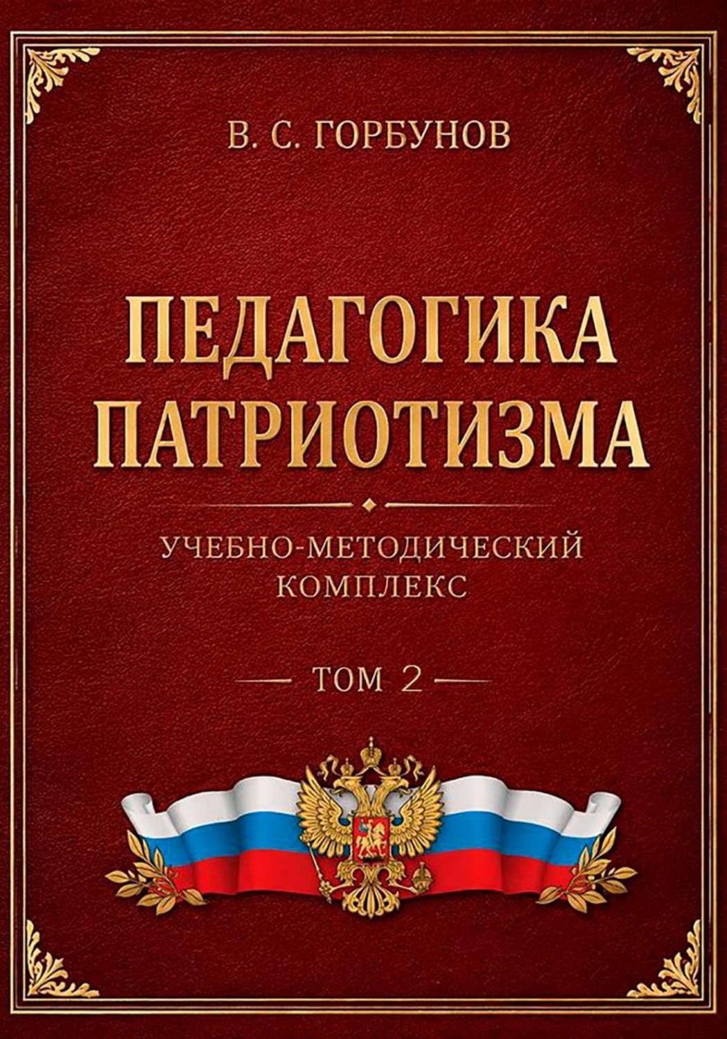 Обложка книги «Педагогика патриотизма. Учебно-методический комплекс, том 2»