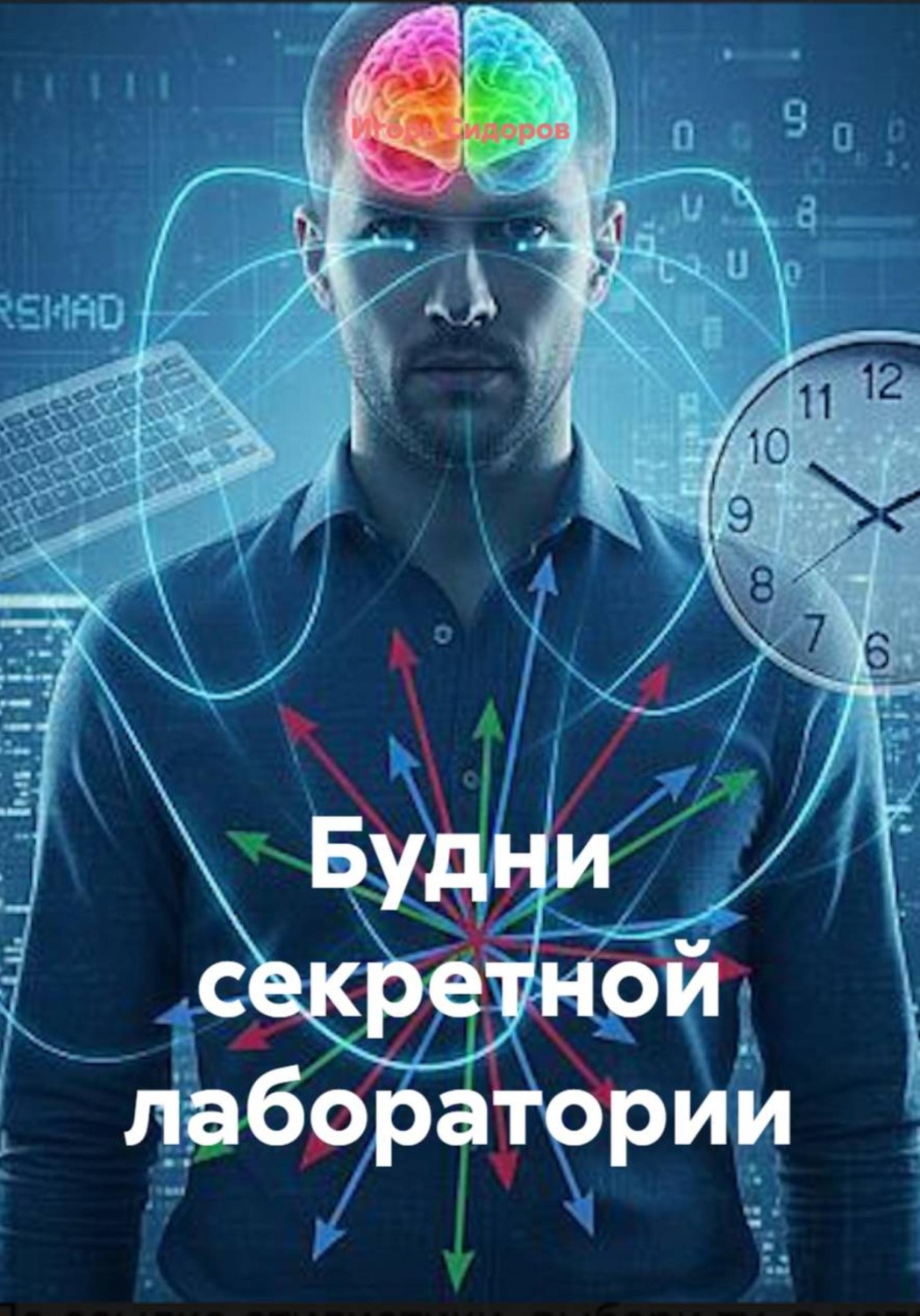 Обложка книги «Будни секретной лаборатории»