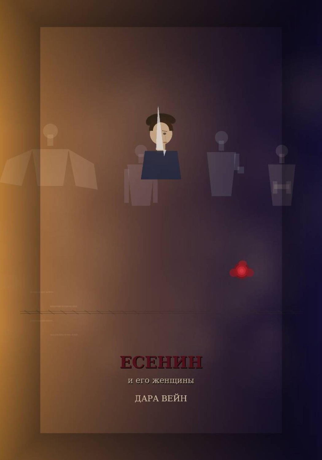 Обложка книги «Есенин и его женщины»