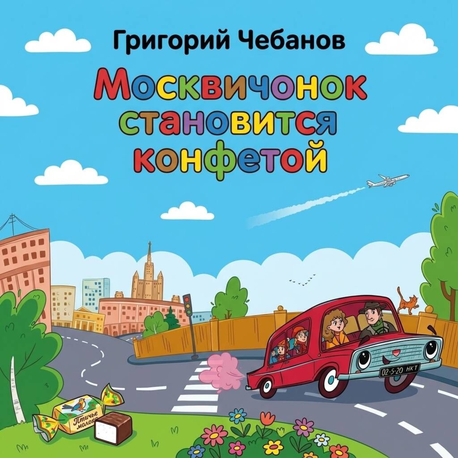 Обложка: Москвичонок становится конфетой