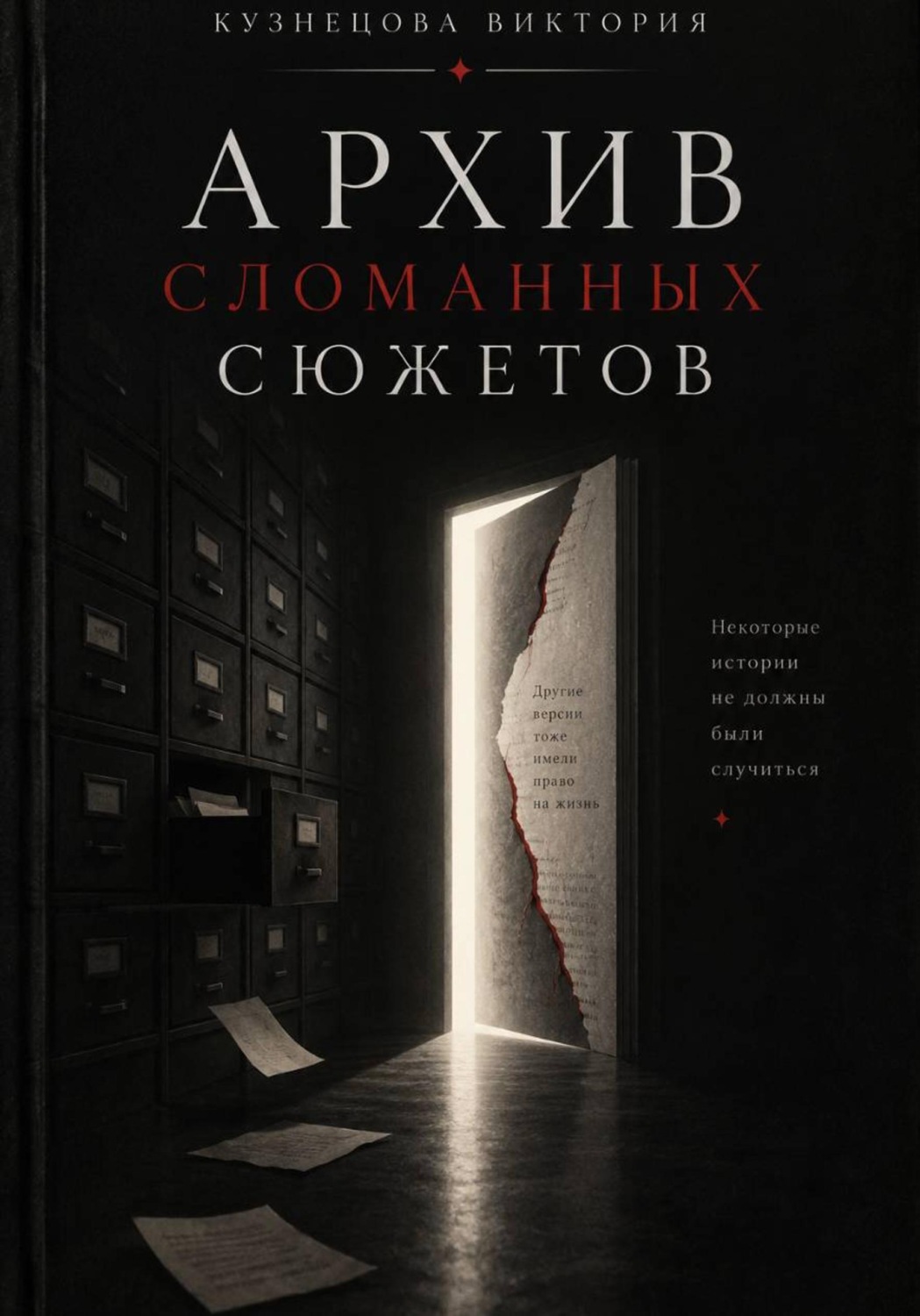 Обложка книги «Архив сломанных сюжетов»