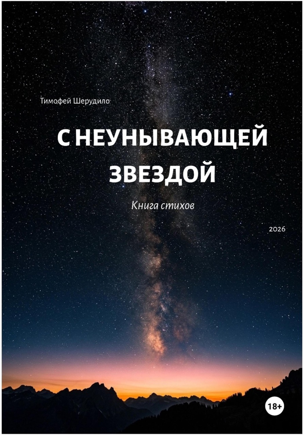Обложка книги «С неунывающей звездой. Книга стихов»