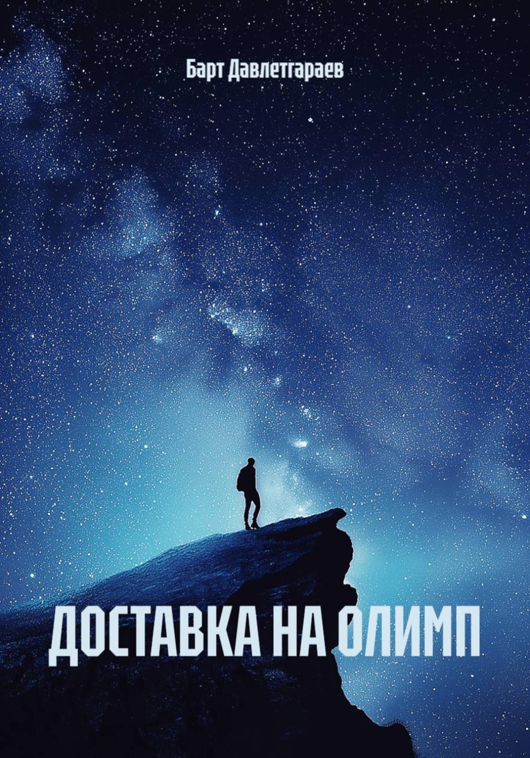 Обложка книги «Доставка на Олимп»