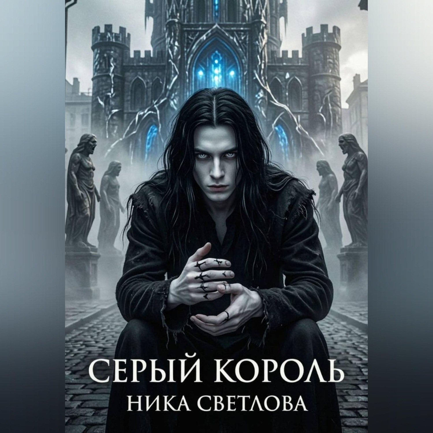 Обложка книги «Серый король. Книга первая»