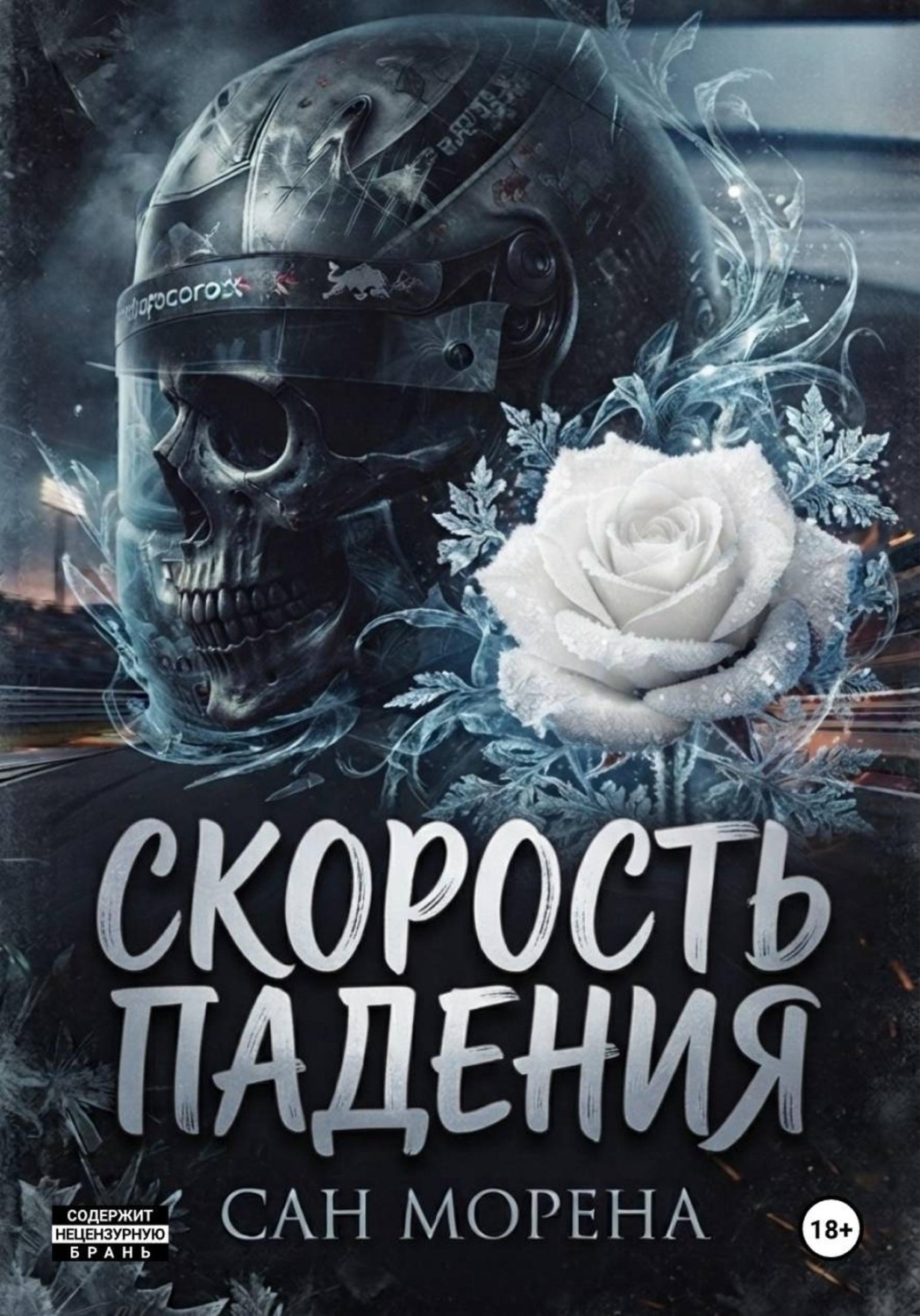 Обложка книги «Скорость падения»