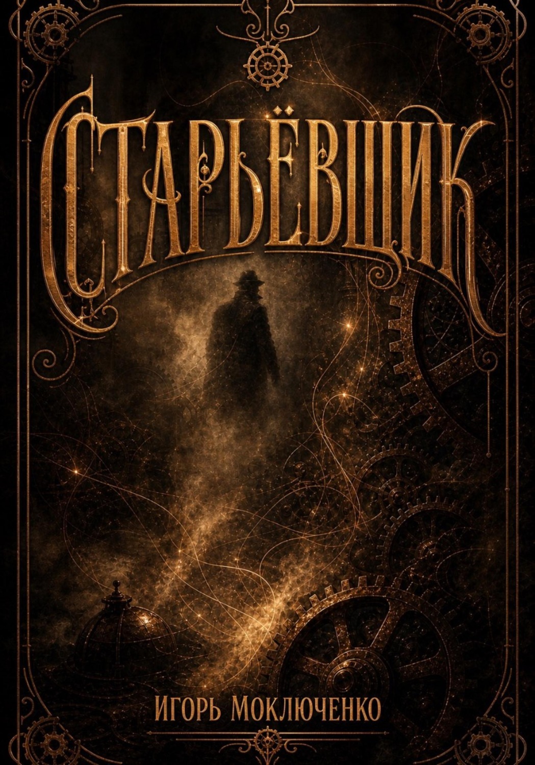 Обложка книги «Старьёвщик»