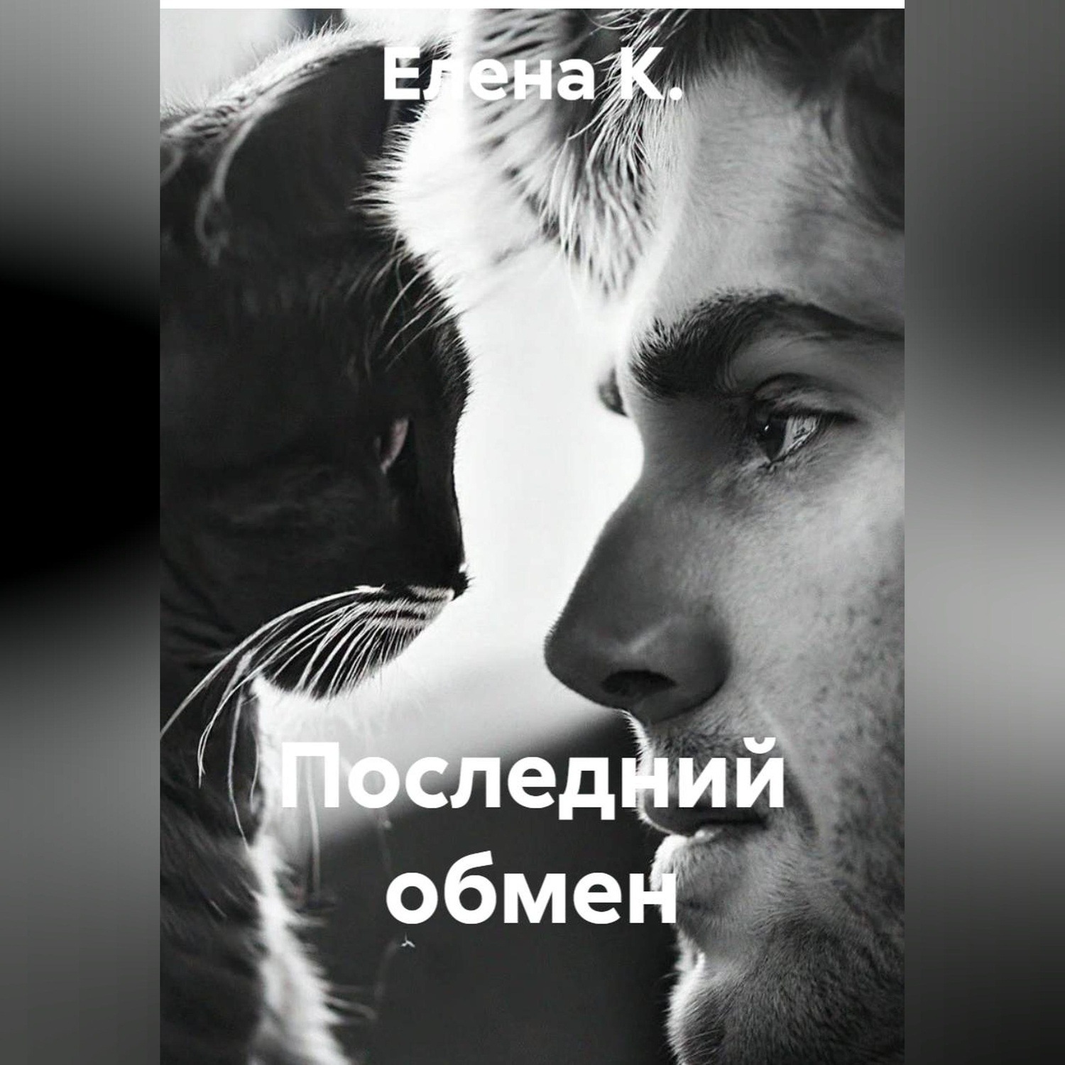 Обложка книги «Последний обмен»