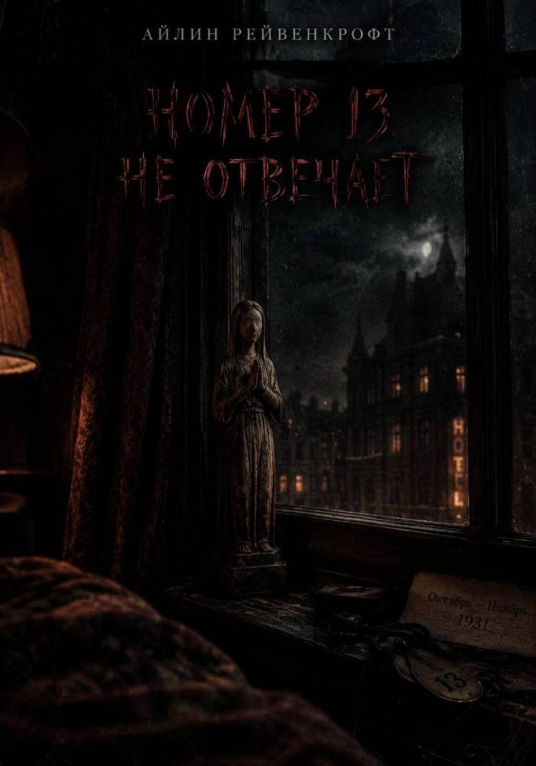 Обложка книги «Номер 13 не отвечает»