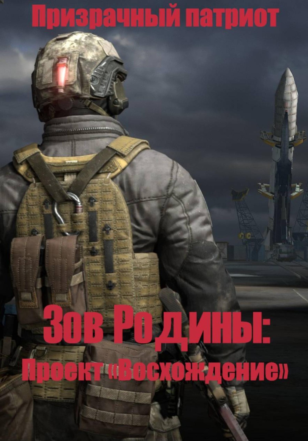 Обложка книги «Зов Родины: Проект "Восхождение"»