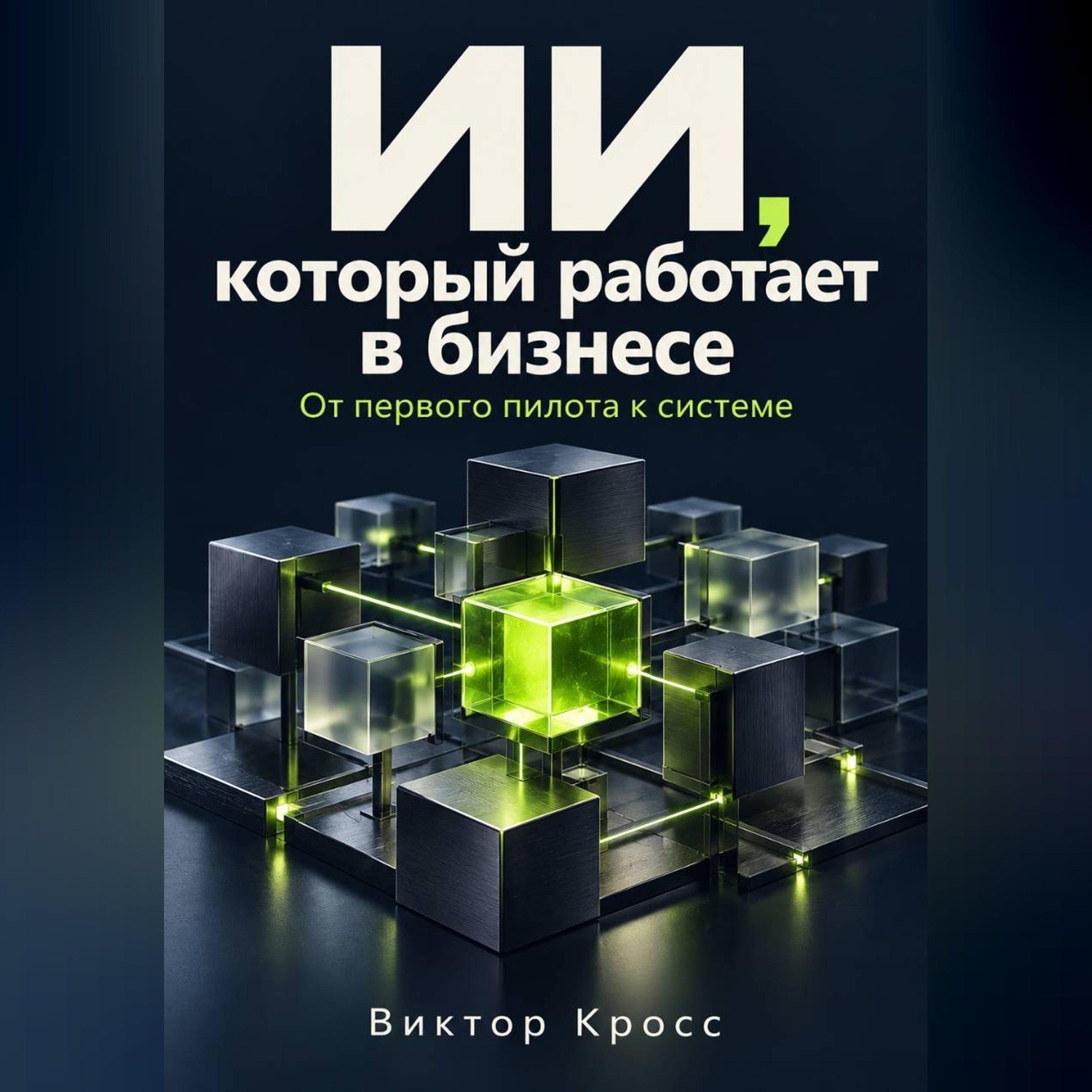 Обложка книги «ИИ, который работает в бизнесе. От первого пилота к системе»