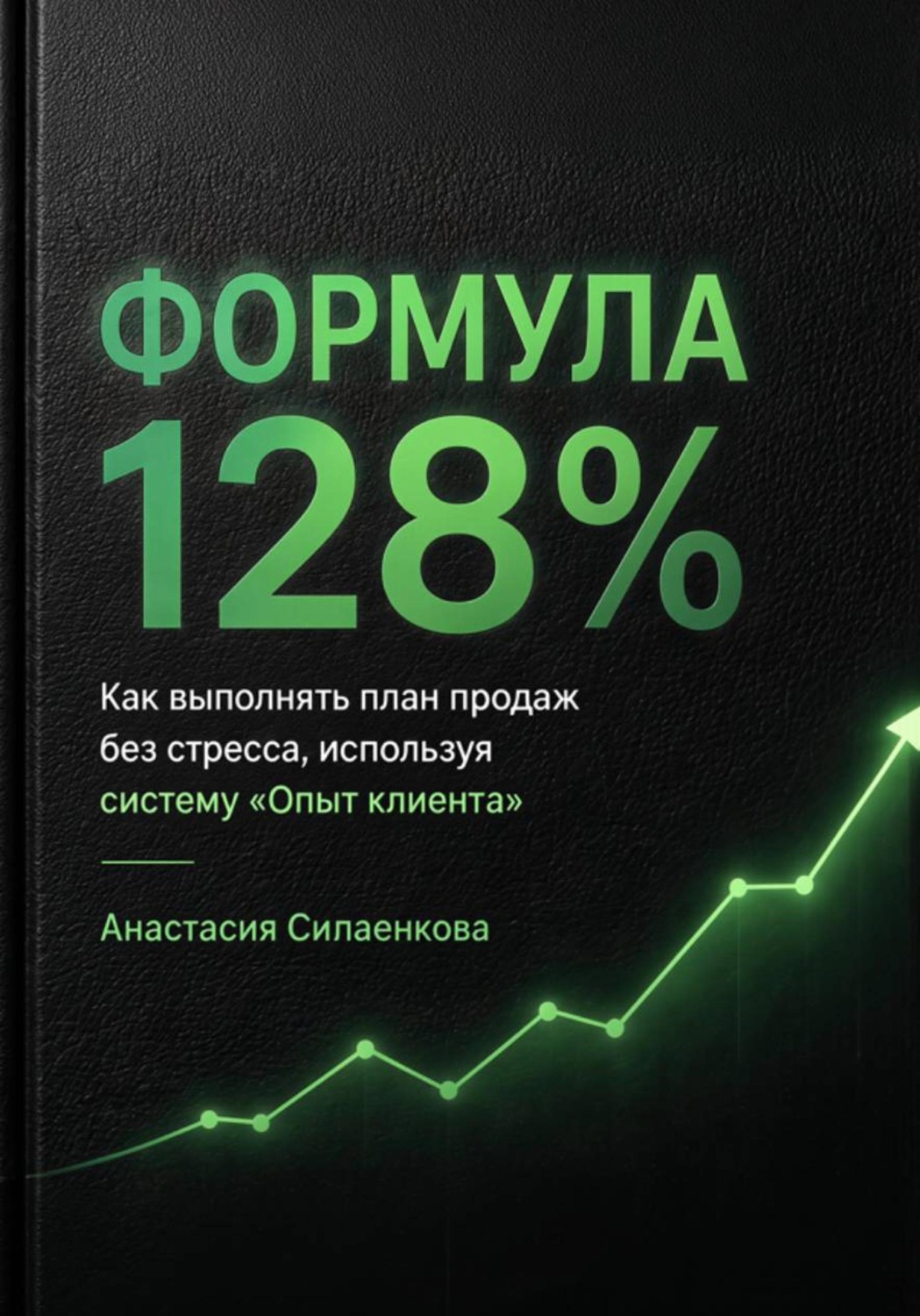 Обложка книги «Формула 128% Стандарты высоких результатов .Система продаж и управления от практика»