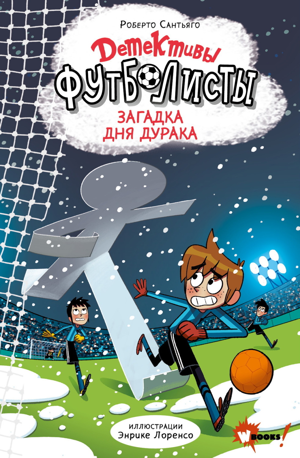 Обложка книги «Детективы-футболисты. Тайна Дня дурака»