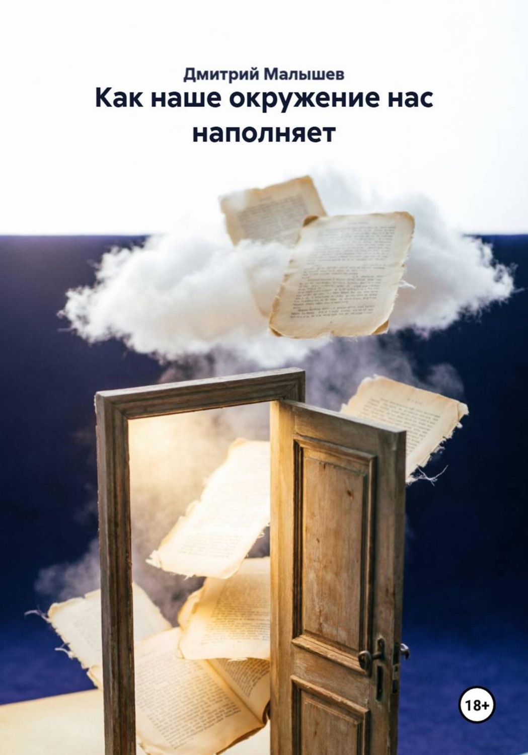 Обложка книги «Как наше окружение нас наполняет»