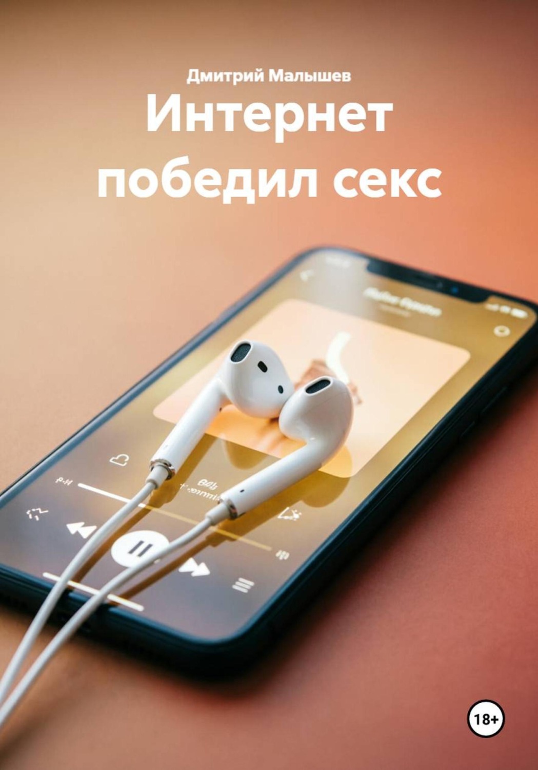 Обложка: Интернет победил секс
