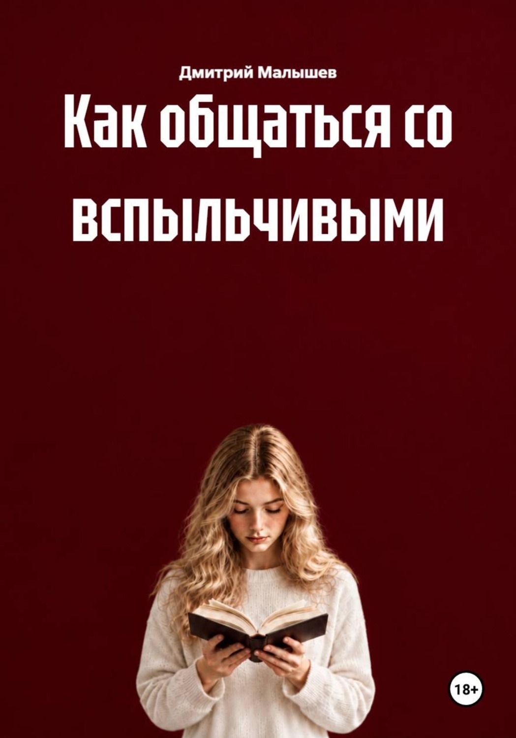 Обложка книги «Как общаться со вспыльчивыми»